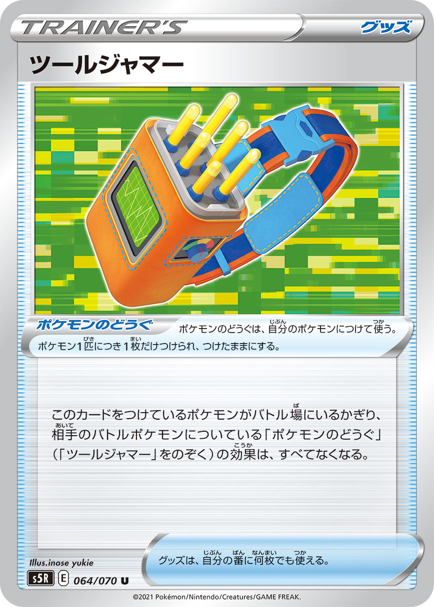 ツールジャマー[U](S5R-064/070)