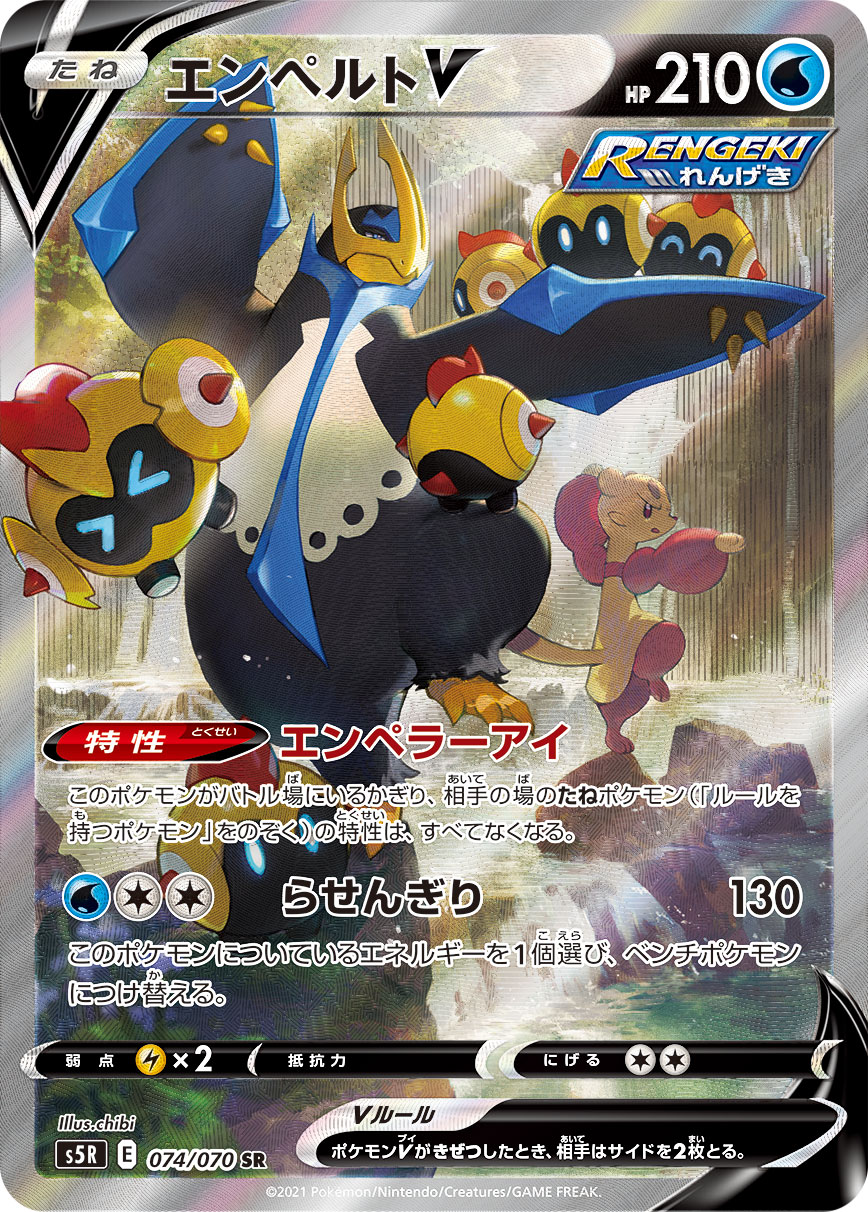 エンペルトV[SR](S5R-074/070) | ポケモンカードゲーム,シングル