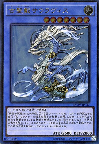 【状態B】古聖戴サウラヴィス[ｱﾙﾃｨﾒｯﾄ](INOV-JP037)