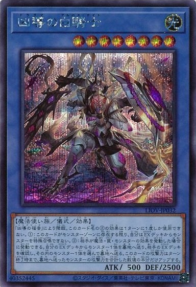 【状態B】凶導の白騎士[ｼｰｸﾚｯﾄ](LIOV-JP032)