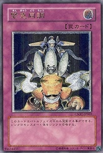 【状態B】緊急同調[ｱﾙﾃｨﾒｯﾄ](CSOC-JP065)