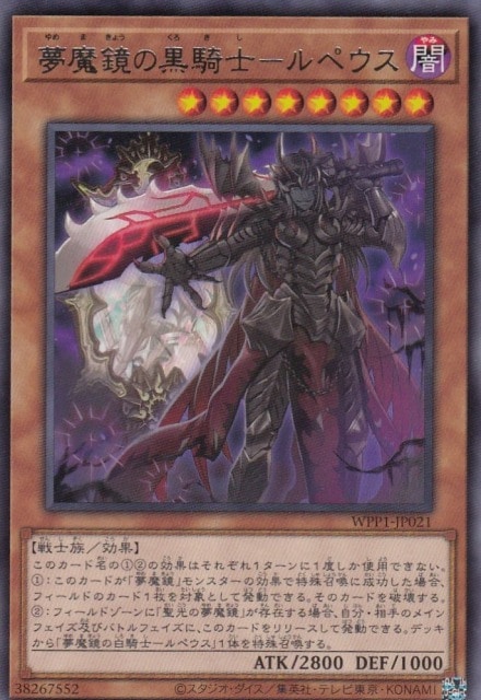 【状態B】夢魔鏡の黒騎士-ルペウス[ﾚｱ](WPP1-JP021)