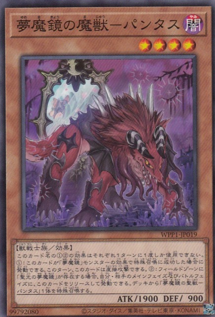 【状態B】夢魔鏡の魔獣-パンタス[ﾉｰﾏﾙ](WPP1-JP019)