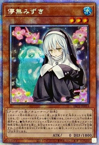 儚無みずき[ﾌﾟﾘｽﾞﾏﾃｨｯｸｼｰｸﾚｯﾄ](PAC1-JP018) | 遊戯王,シングル
