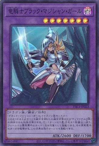 竜騎士ブラック・マジシャン・ガール[ｽｰﾊﾟｰ](PAC1-JP023)