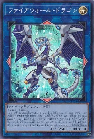 ファイアウォール・ドラゴン[ｽｰﾊﾟｰ](PAC1-JP024)