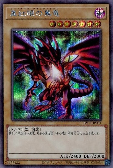 遊戯王　倶利伽羅天堂プリシク　真紅眼の黒龍　青眼の白龍3点セット 遊戯王倶利伽羅天堂プリシク真紅眼の黒龍青眼の白龍3点セット