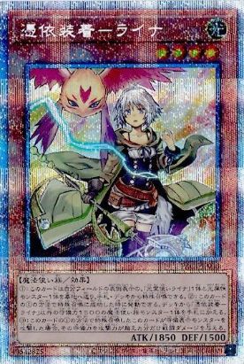 遊戯王 憑依装着－ライナ プリズマ 憑依装着-ライナ[ﾌﾟﾘｽﾞﾏﾃｨｯｸｼｰｸﾚｯﾄ