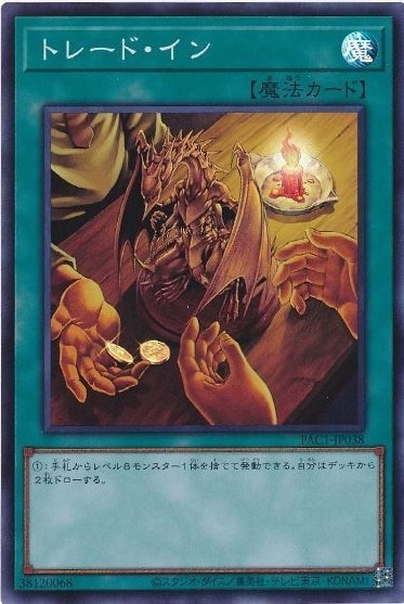 トレード・イン[ｽｰﾊﾟｰ](PAC1-JP038)