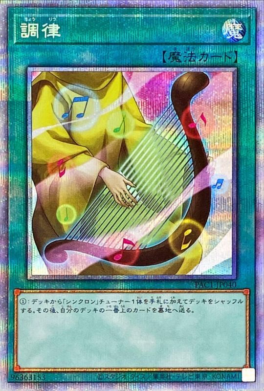 調律[ﾌﾟﾘｽﾞﾏﾃｨｯｸｼｰｸﾚｯﾄ](PAC1-JP040)