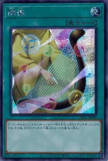調律[ｼｰｸﾚｯﾄ](PAC1-JP040)