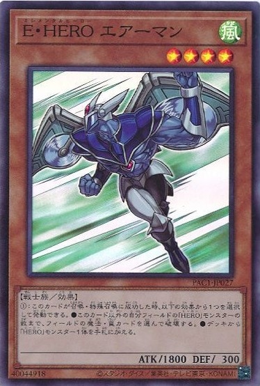 【状態B】E・HERO エアーマン[ｽｰﾊﾟｰ](PAC1-JP027)