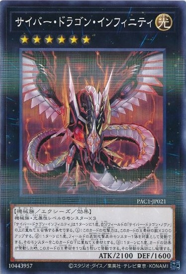 【状態B】サイバー・ドラゴン・インフィニティ[ﾉｰﾏﾙﾊﾟﾗﾚﾙ](PAC1-JP021)