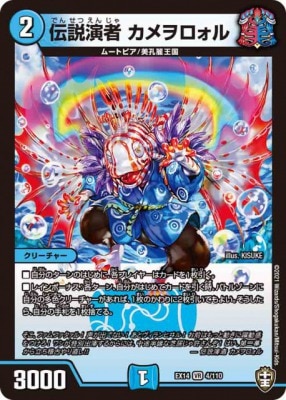 伝説演者 カメヲロォル[VR](EX14-004)