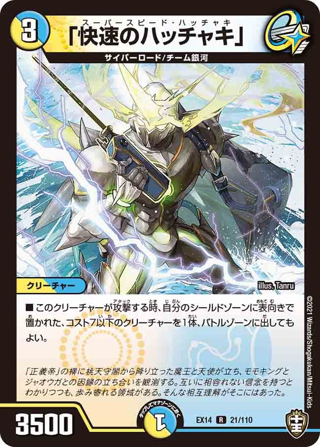 快速のハッチャキ[R](EX14-021)
