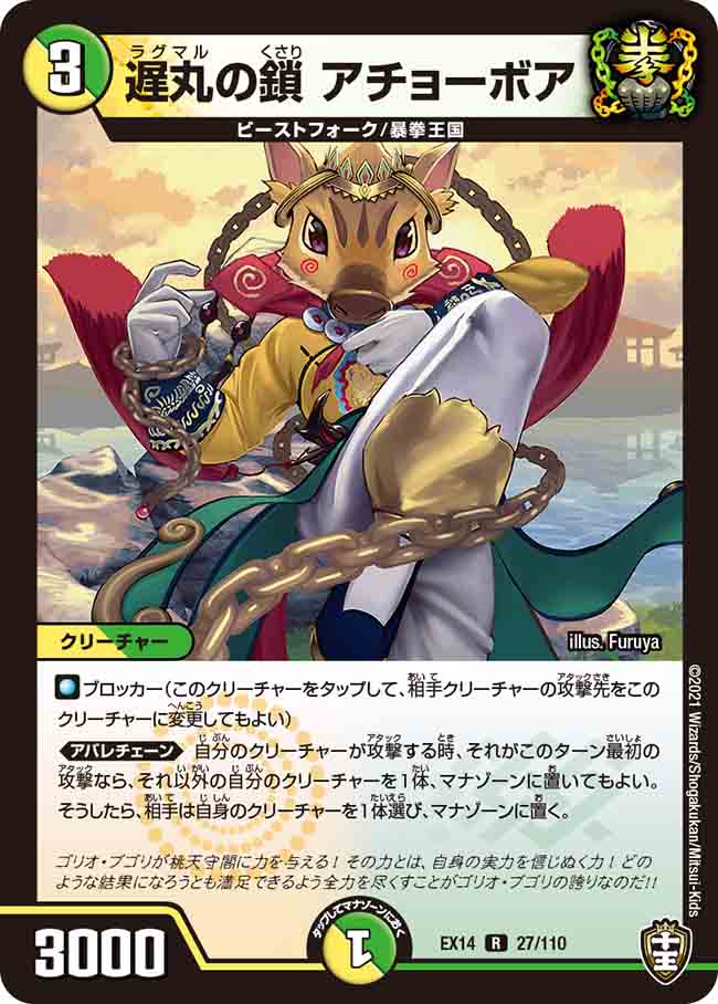 遅丸の鎖 アチョーボア[R](EX14-027)