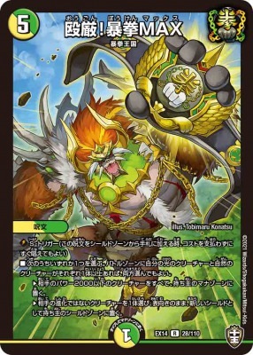 殴厳！暴拳MAX[R](EX14-028)