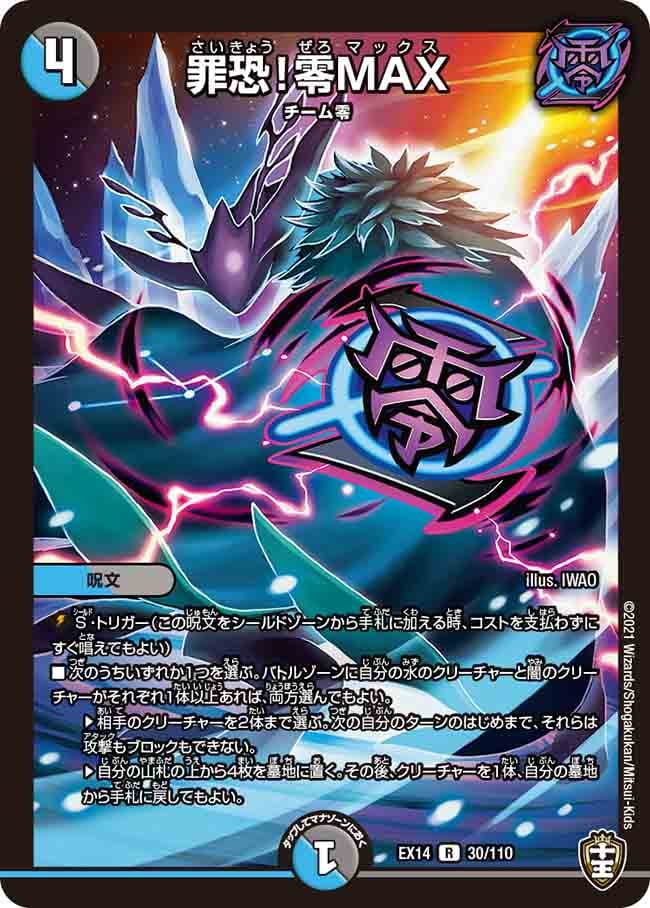 罪恐！零MAX[R](EX14-030)