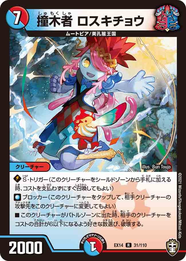 撞木者 ロスキチョウ[R](EX14-031)