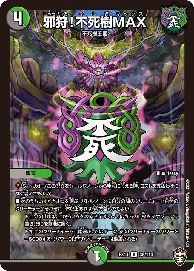 邪狩！不死樹MAX[R](EX14-038)