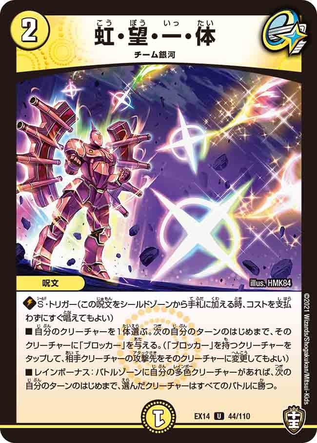 虹・望・一・体[U](EX14-044)