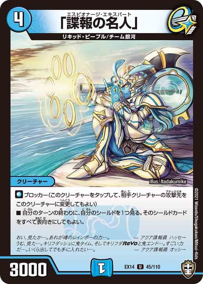 「諜報の名人」[U](EX14-045)