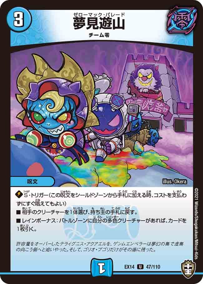 夢見遊山[U](EX14-047)