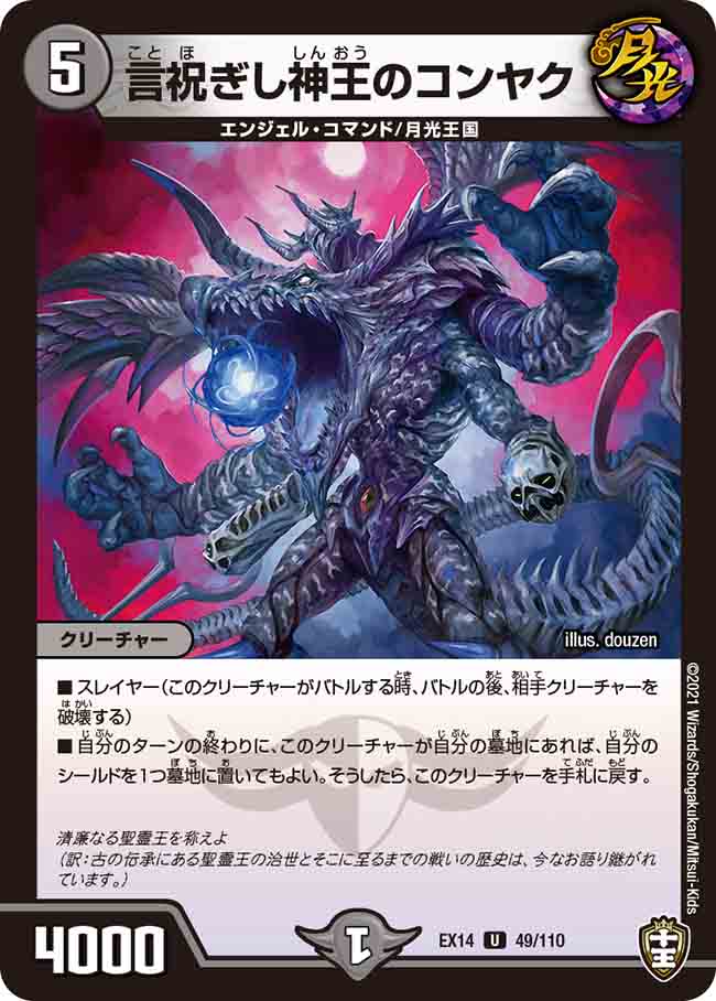 言祝ぎし神王のコンヤク[U](EX14-049)