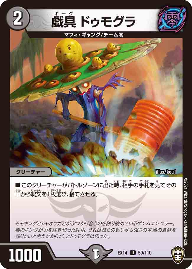 戯具 ドゥモグラ[U](EX14-050)