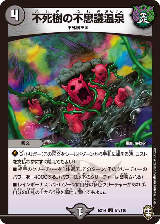 不死樹の不思議温泉[U](EX14-051)