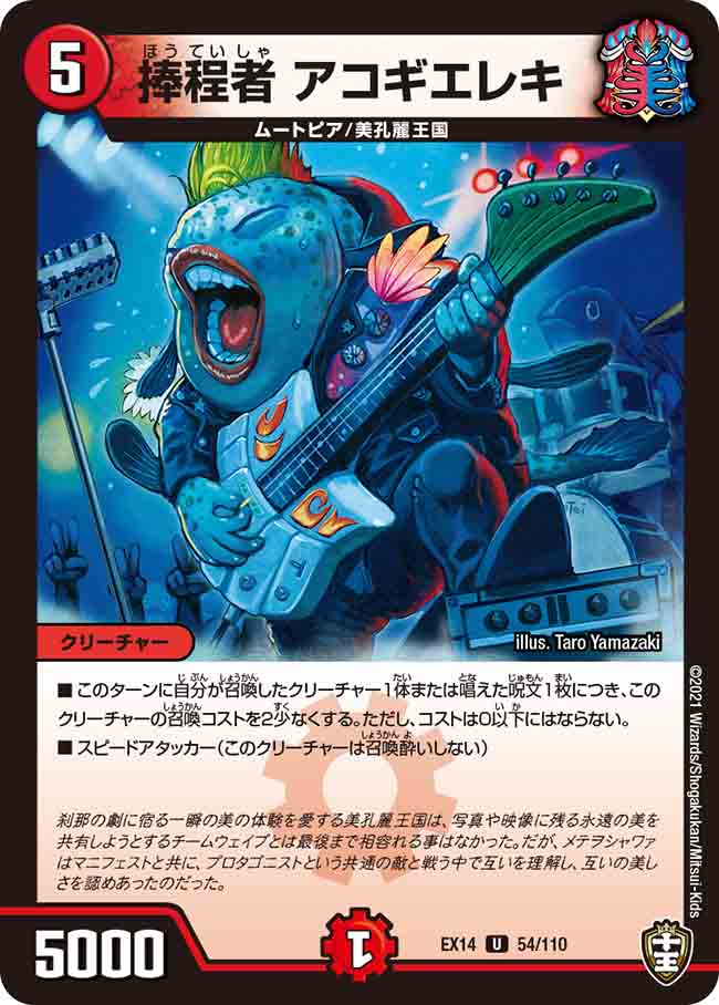 捧程者 アコギエレキ[U](EX14-054)