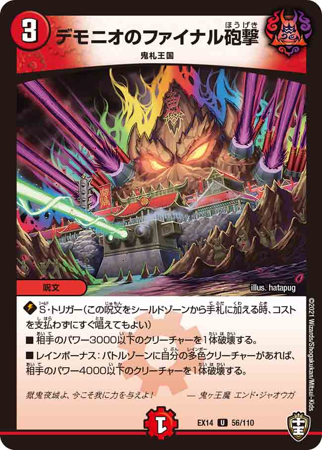 デモニオのファイナル砲撃[U](EX14-056)