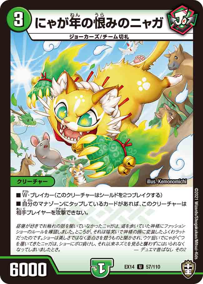 にゃが年の恨みのニャガ[U](EX14-057)