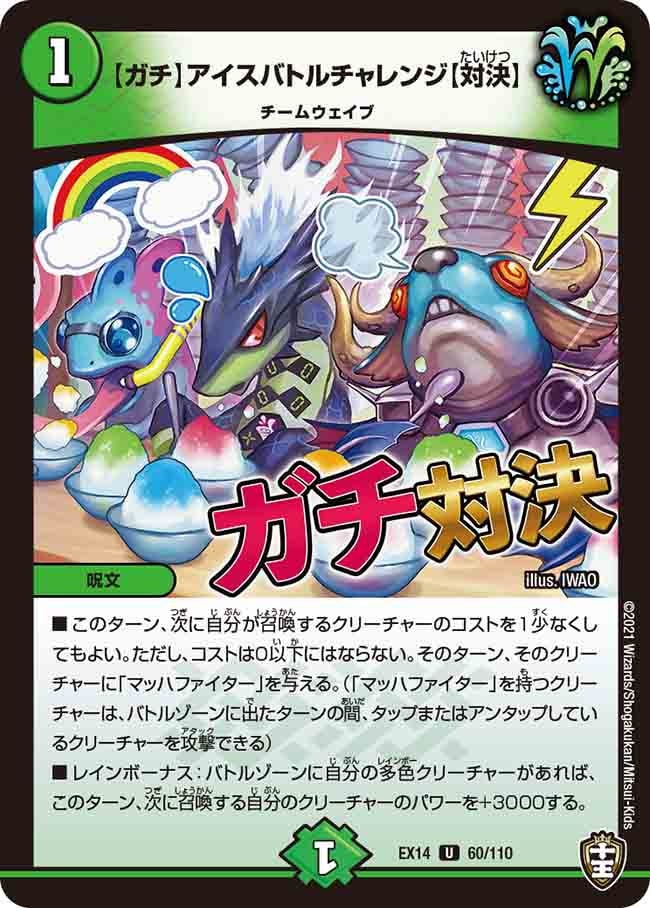 【ガチ】アイスバトルチャレンジ【対決】[U](EX14-060)