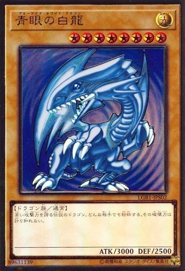 【状態B】青眼の白龍[ﾌﾟﾚﾐｱﾑｺﾞｰﾙﾄﾞ](LGB1-JPS02)