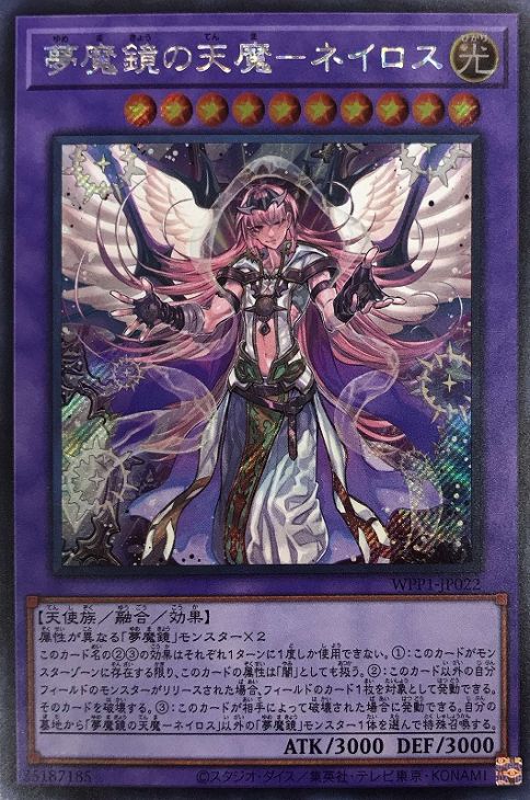 【状態B】夢魔鏡の天魔-ネイロス[ｼｰｸﾚｯﾄ](WPP1-JP022)