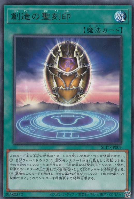 【状態B】創造の聖刻印[ﾚｱ](SLT1-JP009)