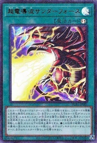 【状態B】超電導波サンダーフォース[ﾐﾚﾆｱﾑｳﾙﾄﾗ](PGB1-JP001)