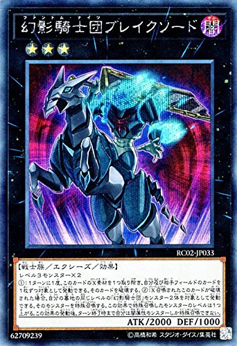 【状態B】幻影騎士団ブレイクソード[ｼｰｸﾚｯﾄ](RC02-JP033)