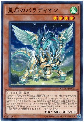 【状態B】星辰のパラディオン[ﾉｰﾏﾙ](CYHO-JP009)