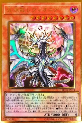 状態B】混源龍レヴィオニア[ﾌﾟﾚﾐｱﾑｺﾞｰﾙﾄﾞ](RC03-JP014) | 遊戯王 | Bee