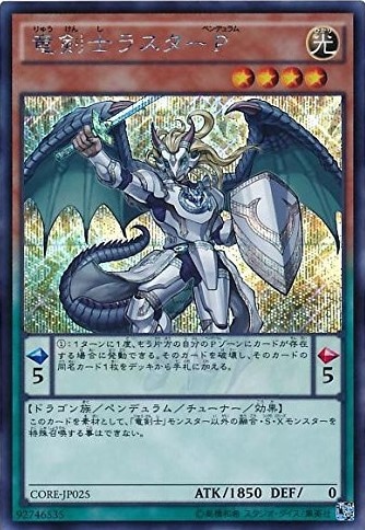 【状態B】竜剣士ラスターP[ｼｰｸﾚｯﾄ](CORE-JP025)