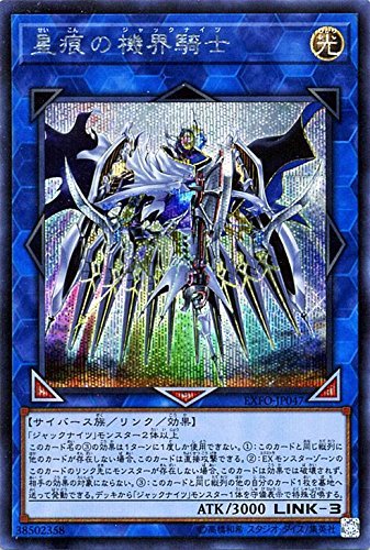 【状態B】星痕の機界騎士[ｼｰｸﾚｯﾄ](EXFO-JP047)