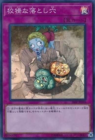 【状態B】狡猾な落とし穴[ｽｰﾊﾟｰ](18SP-JP210)