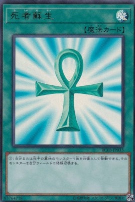 【状態B】死者蘇生[ｳﾙﾄﾗ](RC03-JP033)