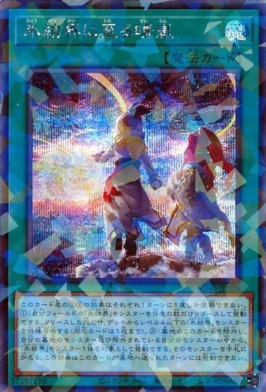 【状態B】氷結界に至る晴嵐[ｼｰｸﾚｯﾄﾊﾟﾗﾚﾙ](SD40-JP026)