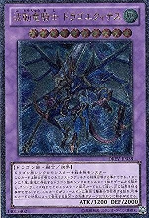 【状態B】波動竜騎士 ドラゴエクィテス[ｱﾙﾃｨﾒｯﾄ](DREV-JP038)