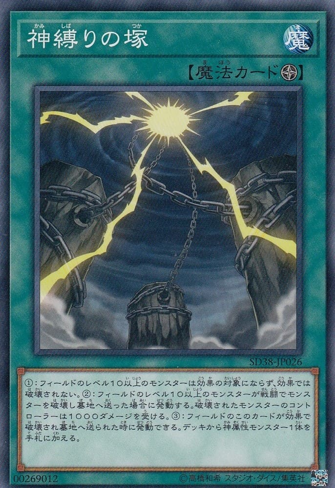 【状態B】神縛りの塚[ﾉｰﾏﾙ](SD38-JP026)