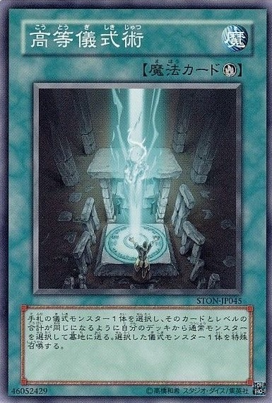 【状態B】高等儀式術[ﾉｰﾏﾙ](STON-JP045)