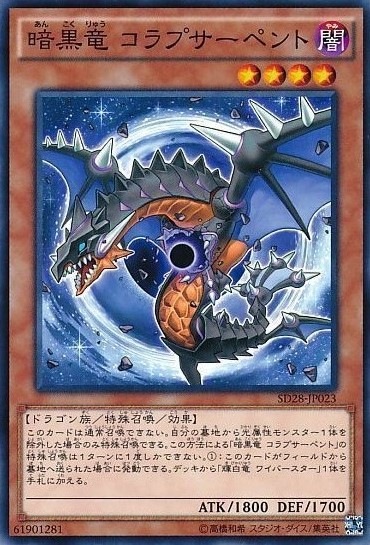 【状態B】暗黒竜 コラプサーペント[ﾉｰﾏﾙ](SD28-JP023)